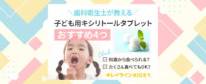 子供用キシリトールタブレットおすすめ4選！食べ過ぎても大丈夫？いつからOK？虫歯予防の疑問も解消します